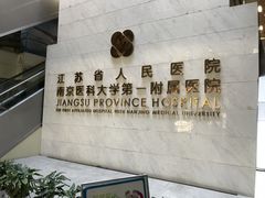 -江苏省人民医院(广州路院区)