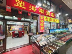 -望海潮海鲜店 特色家常菜(在海一方店)