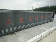 -大庆石油科技馆