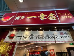-博多一幸舍(侨福芳草地购物中心店)