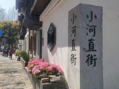 -小河直街历史文化街区