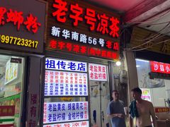 -老字号凉茶(新华南店)