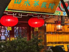 -山水茶艺馆·点心粤菜·30年老字号