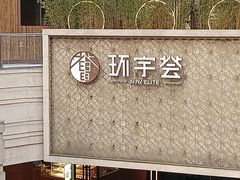 -中海环宇荟