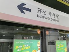 -蒲黄榆(地铁站)