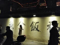 -鱼食饭稻·苏浙土菜17年老馆子(平江路店)