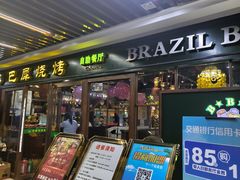-巴犀烧烤(新崇光店)