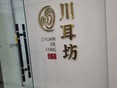 -川耳坊专业采耳馆