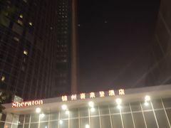 -锦州喜来登酒店