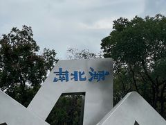 -南北湖风景区
