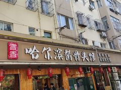 -东北哈尔滨酱骨头馆房掌柜铁锅炖