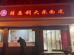 -薛昌利大米面皮(南关正街店)