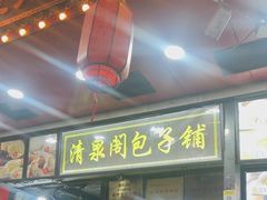 -清泉阁包子铺(中山路店)