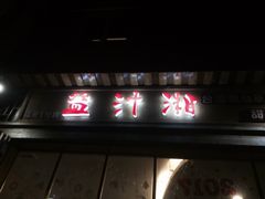 门面-益汁湘(三坊七巷店)