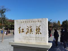 -红旗渠纪念馆