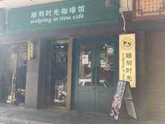 门面-雕刻时光咖啡馆(南院门店)