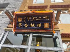 -思金拉措庄园藏餐(太阳岛店)