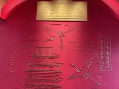 -南昌大饭店·非遗南昌菜(万寿宫店)