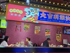 -大吉利·潮汕鲜牛肉火锅(西安店)