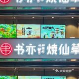 ‼️书亦烧仙草又在搞事情了，💰钱包保不住了