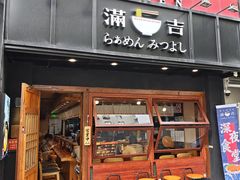 -Ramen满吉·豚骨拉面(丽园路店)