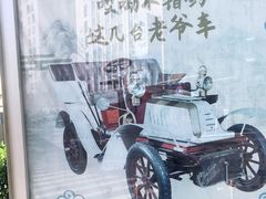 -汽车博物馆主题餐厅