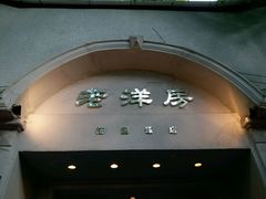 -老洋房花园饭店(绍兴路店)