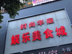 门面-经典世家牛排(德化万达店)