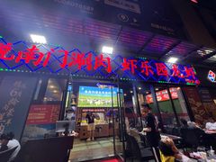 -虾乐园龙虾·夜宵(松江店)