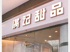 -满记甜品(荟聚购物中心店)