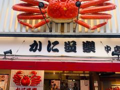-蟹道乐(道顿堀本店)