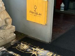 -PengLai 蓬莱(建外大街店)