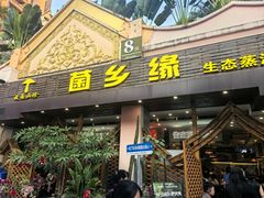 -菌乡缘·野生菌蒸汽鱼火锅(江边夜市店)
