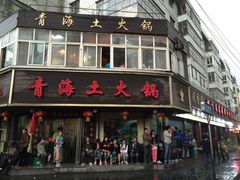 -陆记源·青海土火锅