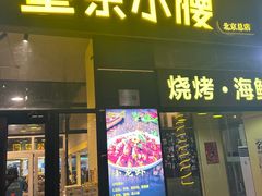 -望京小腰(朝阳总店)