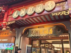 -莲湖糕团店·老秦淮小吃