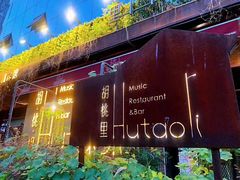 门面-胡桃里乐队酒馆(三阳路店)