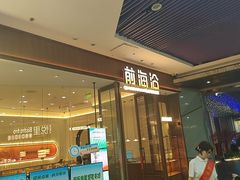 -前海沿·海鲜水饺青岛菜(乐客城店)