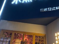 门面-季夏金枪鱼牛排自助餐厅(海悦天地店)
