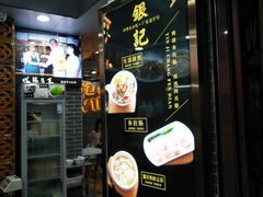 -银记肠粉(文昌北路店)
