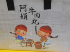 -阿娟牛肉丸·手打牛肉丸·现做现卖