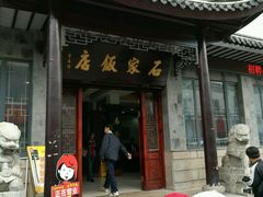 门面-石家饭店中市店