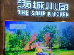 -汤城小厨•粤菜•靓汤(望京凯德mall店)