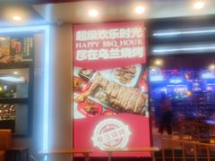 门面-乌兰烧烤·烤羊腿(西丽店)