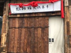 门面-烂摊摊火锅集市(长安总店)