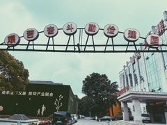 -南京晨光1865创意产业园