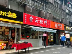 -章云板鸭(马道街店)