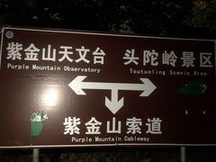 -紫金山山顶公园
