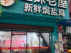 -三妹老屋新鲜焗盐鸡