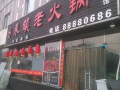 门面-东镇老火锅(长春路首店)